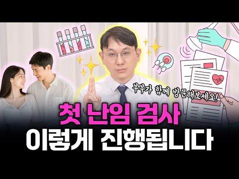 난임검사 뭐부터 하나요? 병원 첫 방문 검사 순서 총정리