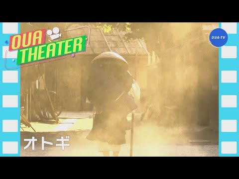 オトギ（大阪芸大テレビ第665回-2022.10.29.ON AIR）