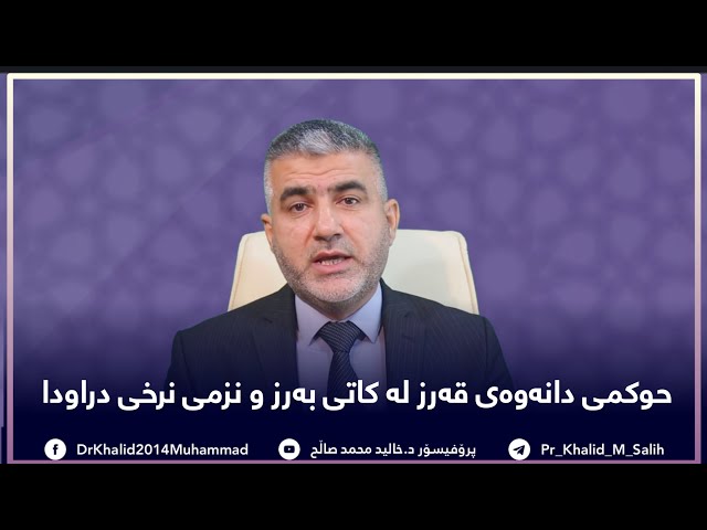 حوکمی دانەوەی قەرز لەکاتی بەرز و نزمی دراودا