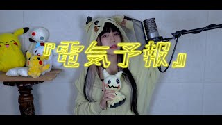 - 『電気予報』(전기예보) cover∥ 稲葉曇 【CielA】