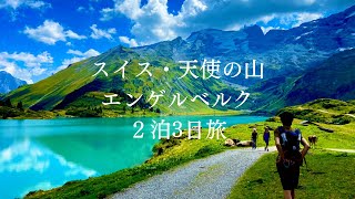 [ENGsub] Vlog/Mountain of Angel in Switzerland/Engelberg two nights trip #50