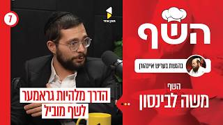 השף | עם השף משה לבינסון | השף פורץ הדרך: איך שינה את הקולינריה החרדית מבפנים | פרק 7