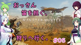 【VOICEROID実況】東北三姉妹とずんだもんが見守る笛吹きドリラーのもんはんわいるず #05【MonsterHunterWilds】