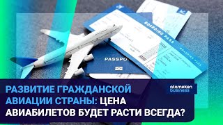 РАЗВИТИЕ ГРАЖДАНСКОЙ АВИАЦИИ СТРАНЫ: ЦЕНА АВИАБИЛЕТОВ БУДЕТ РАСТИ ВСЕГДА? 