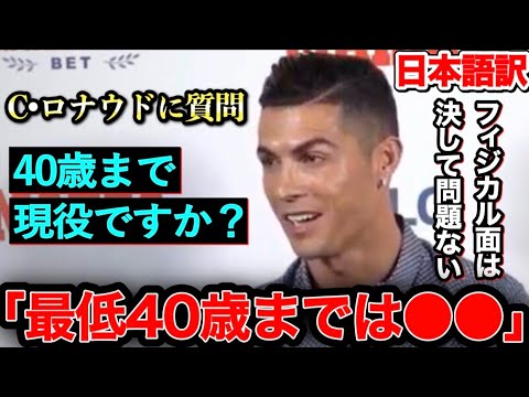 クリスティアーノ・ロナウドが引退する時を自ら語る「フィジカル面は40歳でも決して問題ないが…」