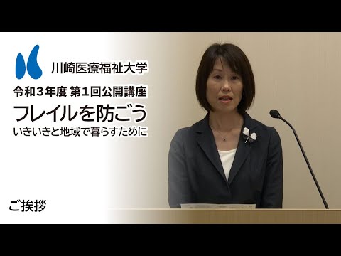 診療放射線学科 2021年度 第1回公開講座「フレイルを防ごう～いきいきと地域で暮らすために～」ご挨拶【川崎医療福祉大学】