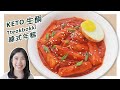 Simple Keto Teokpokki And Gochujang Recipe Korean Rice Cakes In Hot Sauce