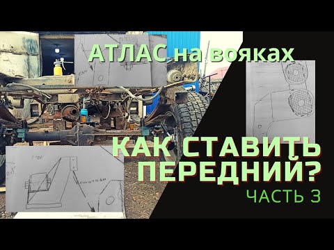 АТЛАС 4х4 на ВОЕННЫЕ МОСТЫ ставлю задний мост (ЧАСТЬ3)