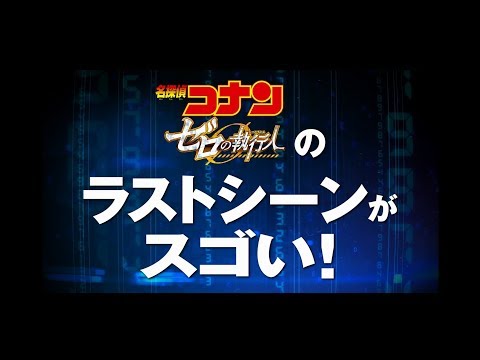 Detective Conan: Zero the Enforcer- Trailer 2