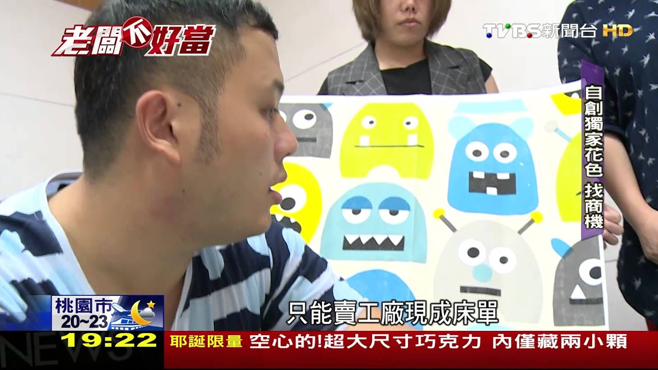 老闆不好當/網賣寢具雷同價低 開闢「獨家特色」翻紅