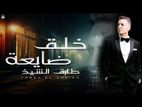 طارق الشيخ خلق ضايعة اصلها متهونش الا ع الغلبان tarek el sheikh khal2 dai3a lyrics video 2025