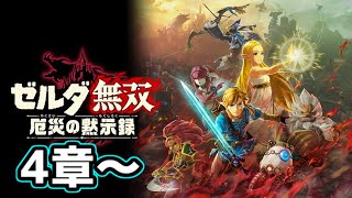 【厄災の黙示録】社畜族の英傑によるゼルダ無双　＃3