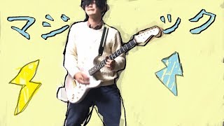 【go!go!vanillas】マジック【ギター弾いてみた】