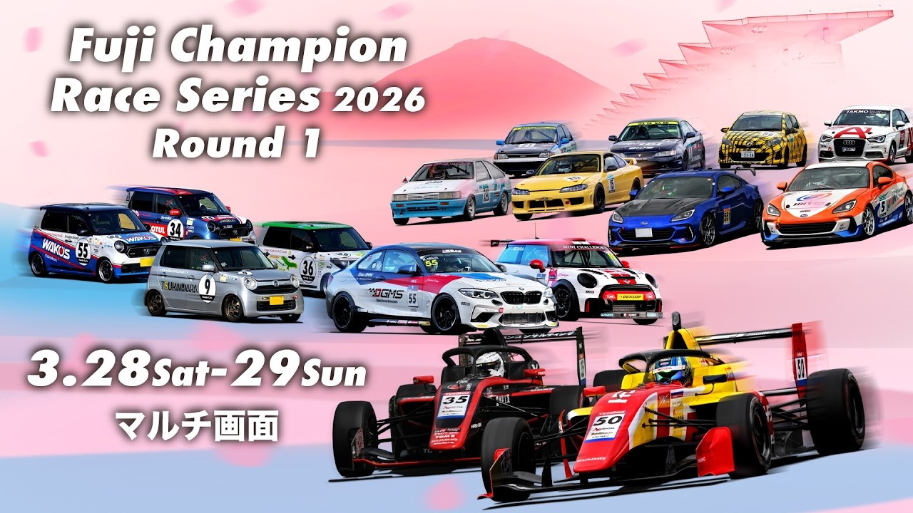 2026 富士チャンピオンレースシリーズ第1戦 3/28 マルチ画面