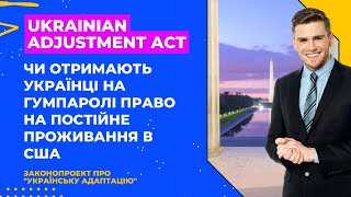 Ви в США на гуманітарному паролі? Ukrainian Adjustment Act пропонує постійне проживання в Штатах