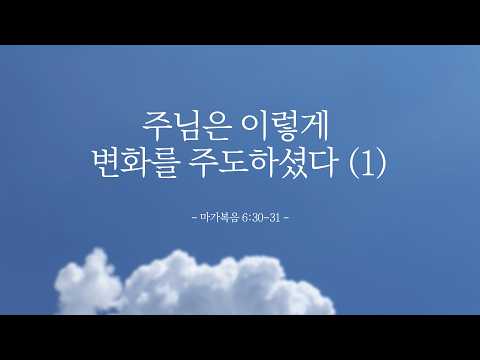 주님은 이렇게 변화를 주도하셨다 1