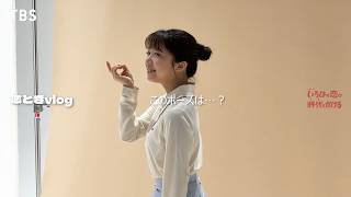 【恋ときvlog💮】ビジュアル撮影時の様子をお届け!『いろはの恋は時代をかける』【TBS】