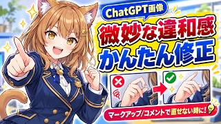 【超簡単】AI生成画像の不自然な箇所を一撃で修正する方法！何度伝えても直らないときに効き目抜群【ChatGPT活用術】