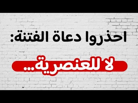 احذروا دعاة الفتنة: لا للعنصرية…