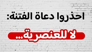 احذروا دعاة الفتنة: لا للعنصرية…