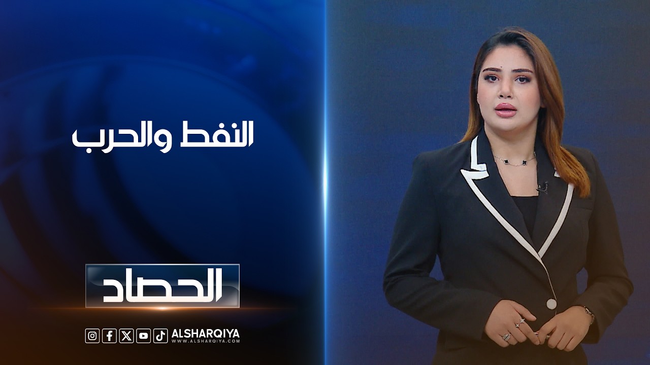فيديو | النفط والحرب | شجن سعد