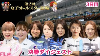 【G1佐世保】決勝プラスガールズ企画に男アドバンス決勝ダイジェスト