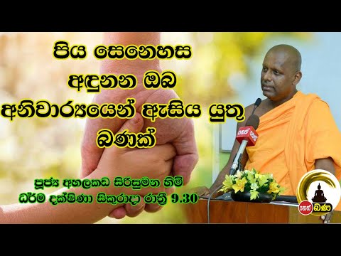 2021/12/10  Agalakada Sirisumana Thero -9.30PM BANA ධර්ම දක්ෂිණා