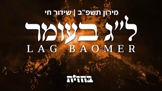 מירון תשפ"ב | שידור חוזר ציון הרשב"י במירון |  Lag Ba’omer - Meron 2022