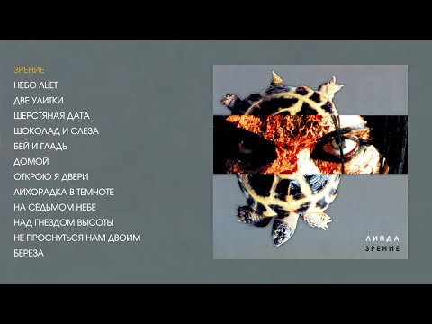 Линда - Зрение (official audio album)