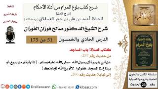 صورة 51 من 175 /شرح بلوغ المرام/الصلاة/المساجد/صالح الفوزان/الحديث/كبار العلماء