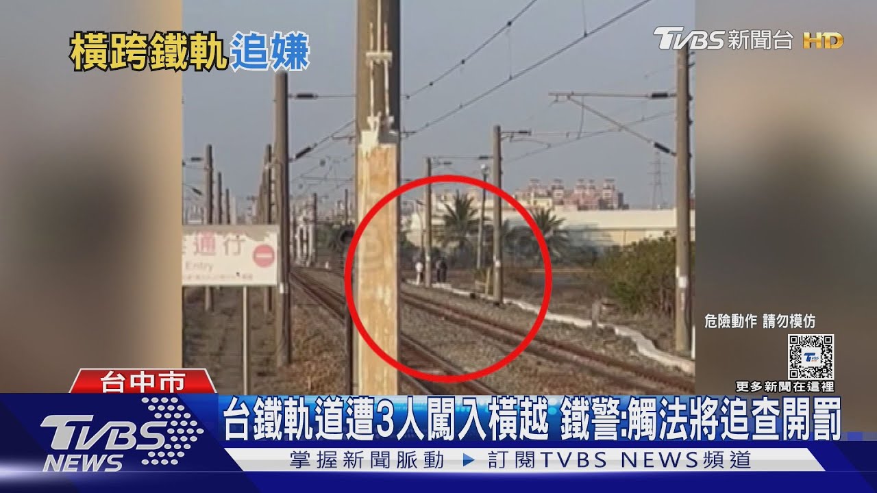 台鐵軌道遭3人闖入橫越　鐵警：觸法將追查開罰