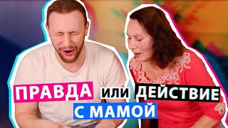 ПРАВДА или ДЕЙСТВИЕ с МАМОЙ || Грязные истории