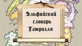 Дядюшка Крассиус - Эльфийский словарь Тамриэля. Том 1 (выпуск 12)