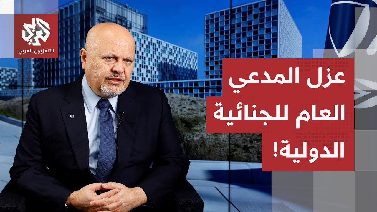 الجنائية الدولية تصوت على عزل المدعي العام كريم خان.. وزير الخارجية الإسرائي?