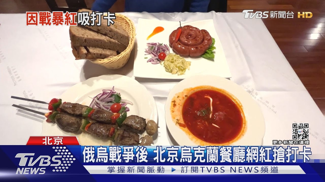 俄烏戰爭後 北京烏克蘭餐廳網紅搶打卡