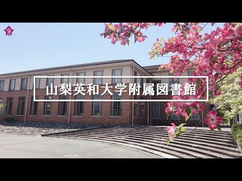 人間文化学科 【 図書館紹介 】山梨英和大学附属図書館 Yamanashi Eiwa College Library（Ver.2021）