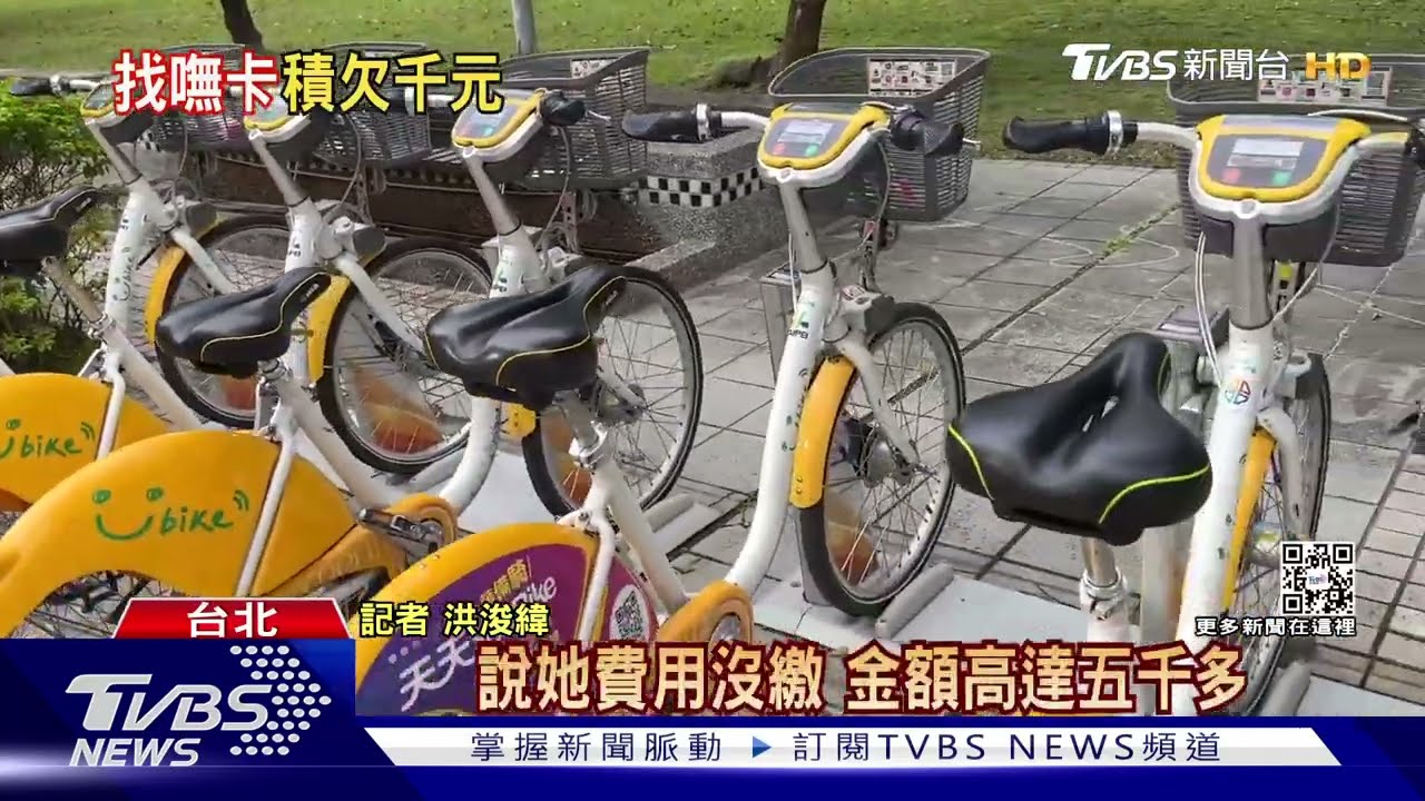 YouBike通知「欠5700」 女怨:拖4年才講、卡遺失
