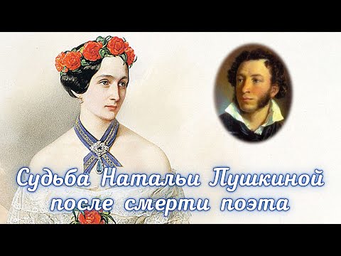 Как сложилась судьба Натальи Пушкиной после смерти поэта?