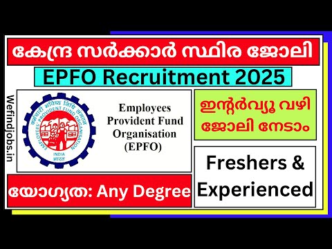 കേന്ദ്ര സർക്കാർ സ്ഥിര ജോലി | EPFO Recruitment 2025 | Malayalam |✨𝙒𝞢 𝙁𝞘𝞜𝘿 𝙅𝞗𝞑𝙎 𝙔𝙏𝞑✨