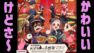 【地縛少年花子くん】×吉野家コラボ！かわいいだけじゃだめですか？