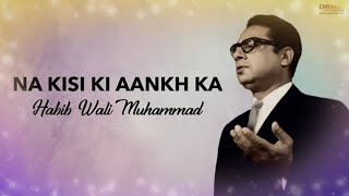 Na Kisi Ki Aankh Ka - Habib Wali Muhammad | EMI Pakistan Originals