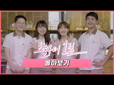 [오늘부터 1일] EP01 ~ EP04 몰아보기
