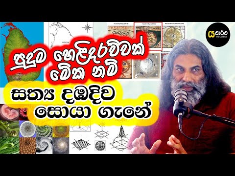 දඹදිව රහස අපේ රට මැදින් මතුවේ | මෙය දැනගත් දවසට ඔබ ඔබ ගැනම පුදුම වේවි#yathartha #history