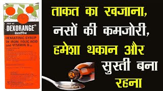 Dexorange Syrup | ताकत का खजाना है, नसों की कमजोरी, हमेशा थकान और सुस्ती बना रहना