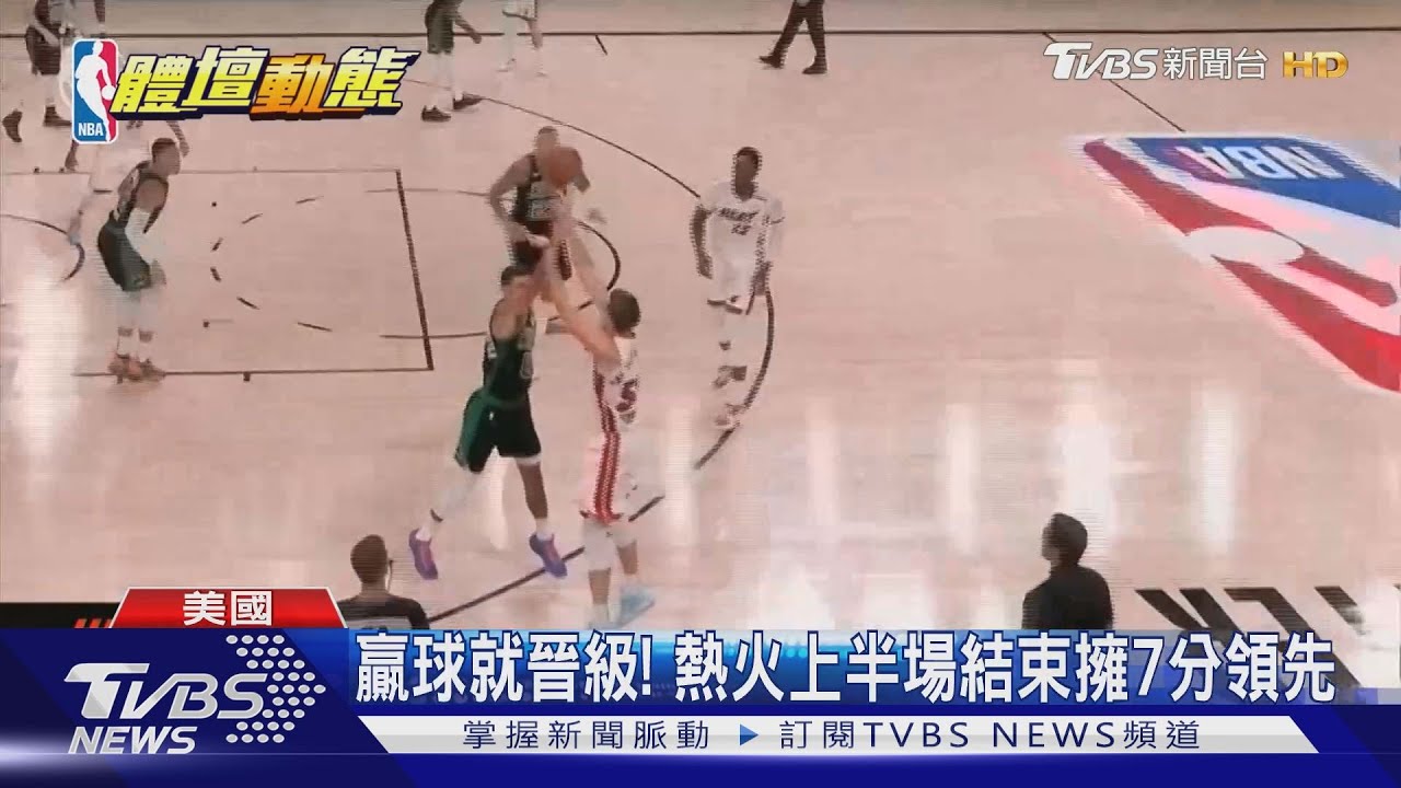 「少主」塔圖姆Q3大爆發 塞爾提克逆轉滅熱火