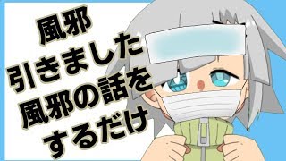 風邪引きました。