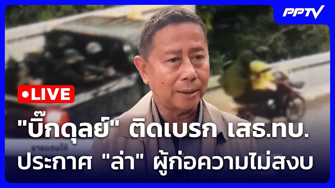 🔴 Live โชว์ข่าวเช้านี้ |"บิ๊กดุลย์" ติดเบรก เสธ.ทบ. ประก?