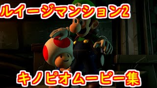 【switch】ルイージマンション2HD キノピオのムービーをまとめてみた エンディングネタバレ注意