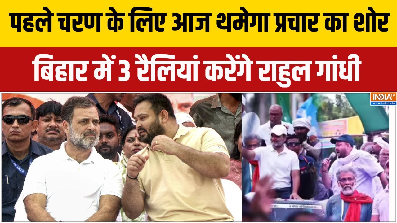 Bihar Chunav 2025 : पहले चरण के लिए आज थमेगा प्रचार का शोर, बिहार म?