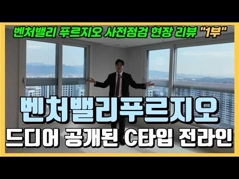 벤처밸리 푸르지오 사전점검현장 C,B타입 전 라인 뷰 공개합니다…
